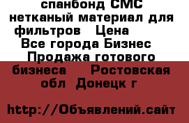 спанбонд СМС нетканый материал для фильтров › Цена ­ 100 - Все города Бизнес » Продажа готового бизнеса   . Ростовская обл.,Донецк г.